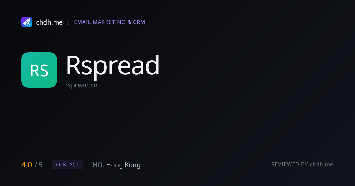 思齐邮件营销 Rspread