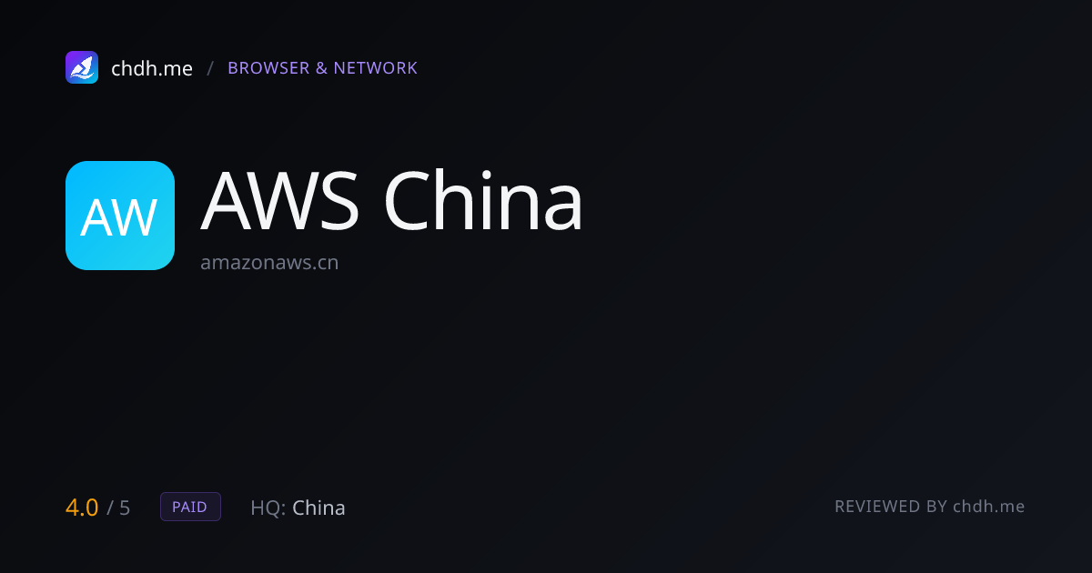AWS 中国版(亚马逊云计算)