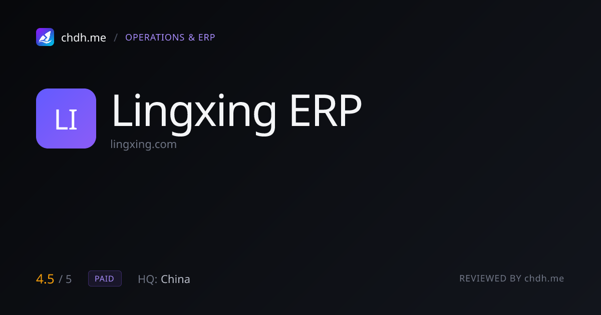 领星 ERP