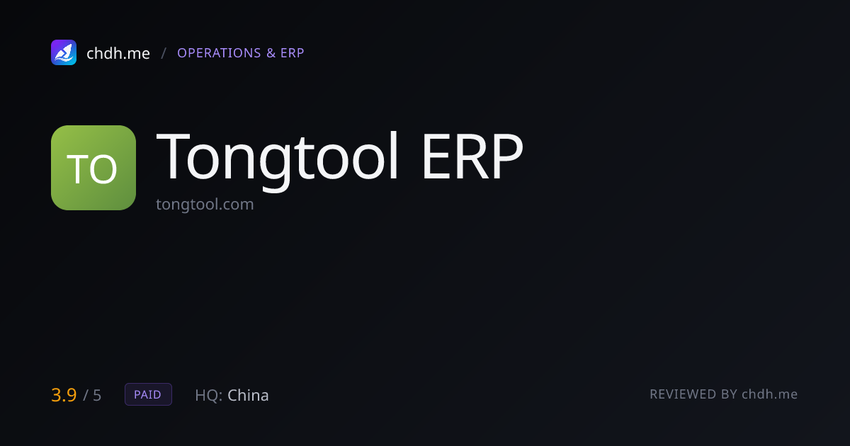 通途 ERP